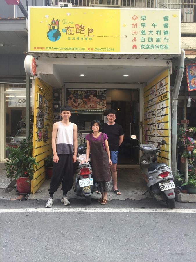 在路上 Lukang Exterior foto